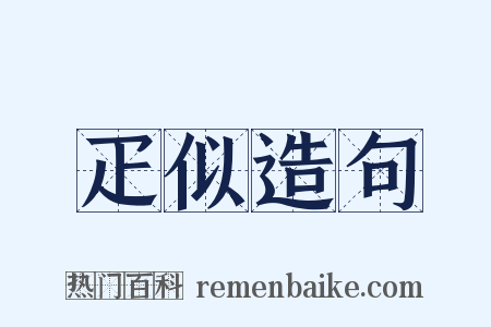 疋似造句是什么意思的图片
